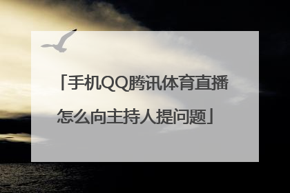 手机QQ腾讯体育直播怎么向主持人提问题