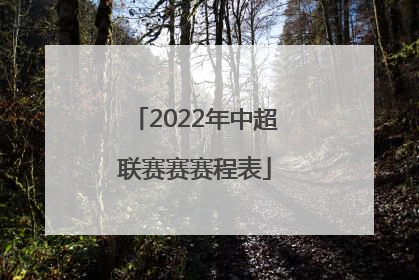「2022年中超联赛赛赛程表」广州队中超联赛2022赛程表