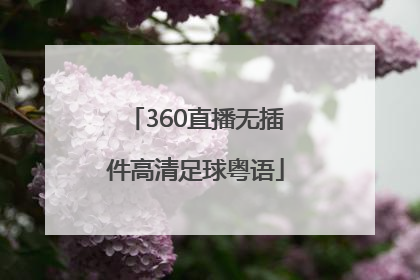 「360直播无插件高清足球粤语」西甲360直播无插件高清