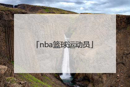 「nba篮球运动员」中国加入nba篮球运动员