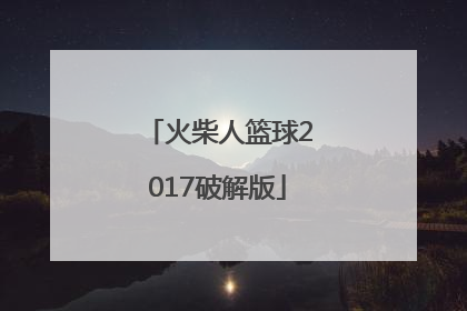 「火柴人篮球2017破解版」火柴人篮球2017中文版