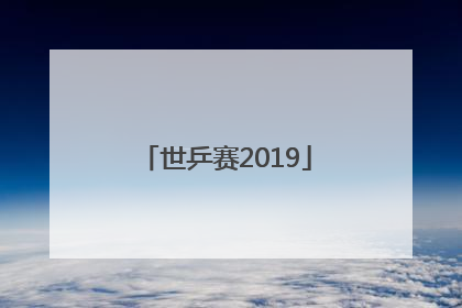 「世乒赛2019」世乒赛2022