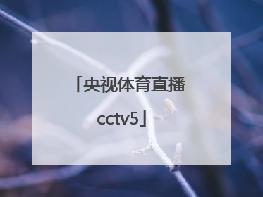 「央视体育直播cctv5」央视5体育直播