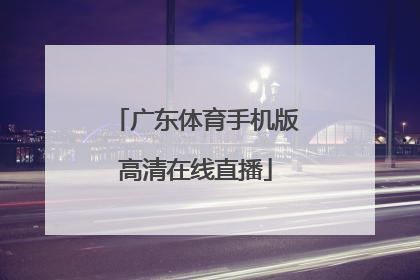 「广东体育手机版高清在线直播」广东体育手机版高清在线直播cctv-5