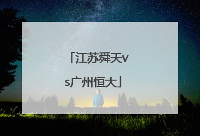 「江苏舜天vs广州恒大」江苏舜天5:2广州恒大