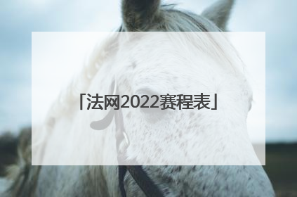 法网2022赛程表