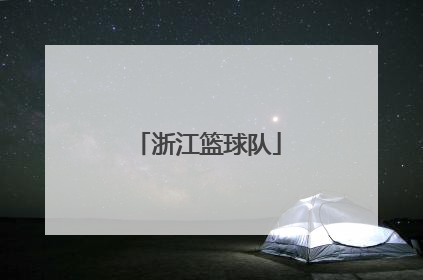 「浙江篮球队」浙江篮球队王一博简历