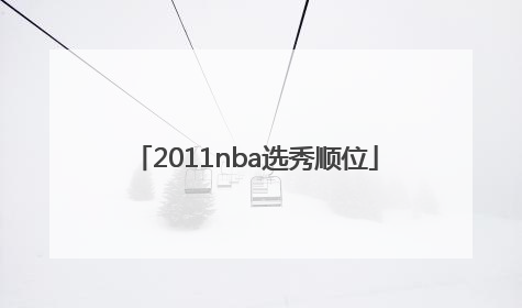 「2011nba选秀顺位」2011nba选秀顺位排行