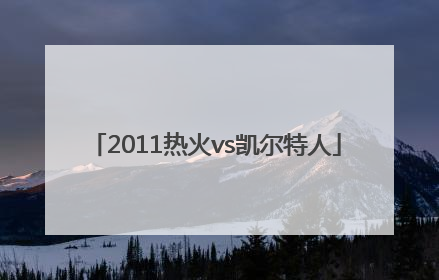 「2011热火vs凯尔特人」2011热火vs凯尔特人季后赛