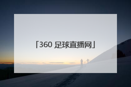 「360 足球直播网」360足球直播网app下载 迅雷下载
