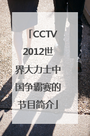 CCTV2012世界大力士中国争霸赛的节目简介
