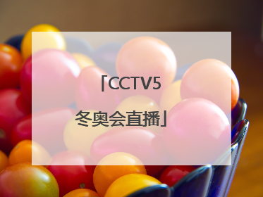 「CCTV5冬奥会直播」cctv5冬奥会直播节目表