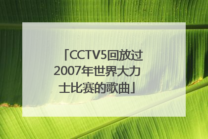 CCTV5回放过2007年世界大力士比赛的歌曲