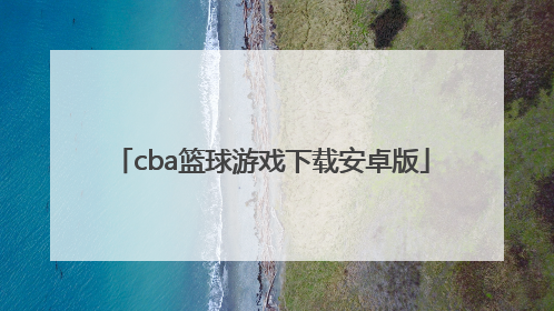 「cba篮球游戏下载安卓版」CBA篮球游戏2022下载