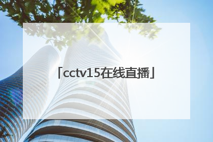 「cctv15在线直播」央视网直播