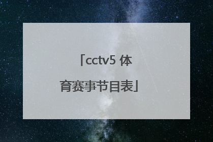 「cctv5 体育赛事节目表」cctv5十节目表