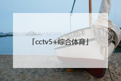 「cctv5+综合体育」cctv5综合体育频道在哪能看