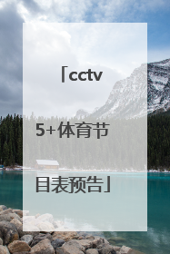 「cctv5+体育节目表预告」cctv5+体育节目表预告20190604