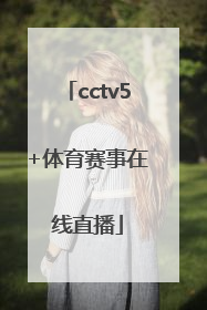 「cctv5+体育赛事在线直播」cctv5+体育赛事在线直播观看