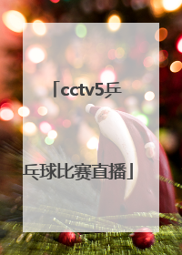 「cctv5乒乓球比赛直播」cctv5乒乓球比赛直播2021