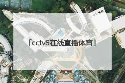 「cctv5在线直播体育」cctv5在线直播体育频道直播