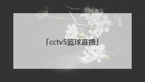 「cctv5篮球直播」cctv5篮球直播主持人余嘉