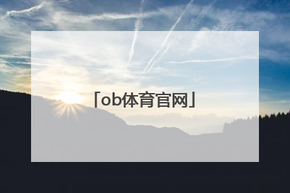 「ob体育官网」ob欧宝官网体育app