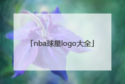 「nba球星logo大全」nba球星logo大全介绍 标志