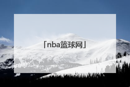 「nba篮球网」nba篮球网录像
