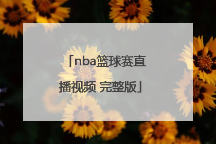 「nba篮球赛直播视频 完整版」人人直播nba篮球赛