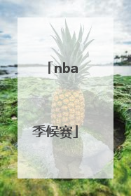 「nba季候赛」2015年nba季后赛