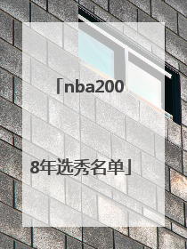 「nba2008年选秀名单」nba2008年选秀视频